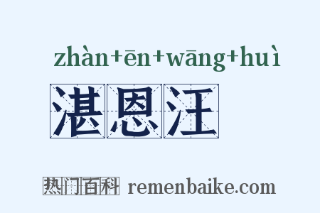 湛恩汪濊是什么意思的图片